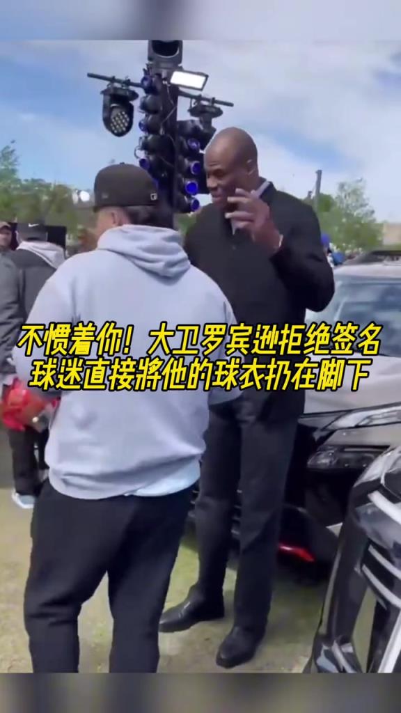 不慣著你！大衛(wèi)羅賓遜拒絕簽名，球迷直接將他的球衣扔在腳下
