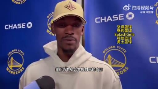 巴特勒：大腿依舊很疼但我一定會打附加賽！我們沒問題的！