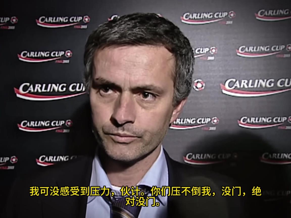 意氣風(fēng)發(fā)，重溫當(dāng)年穆里尼奧“狂人”時(shí)期“舌戰(zhàn)群儒”名場(chǎng)面